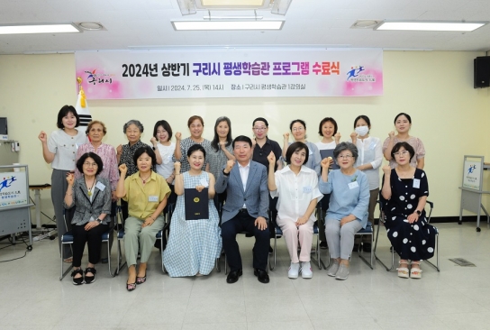 구리시, 2024년 상반기 구리시 평생학습관 프로그램 수료식 개최