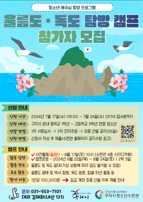 구리시청소년재단 청소년수련관,  청소년 애국심함양 울릉군 체험캠프 운영