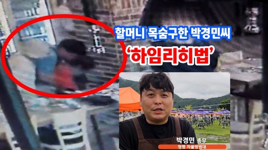 할머니 목숨 구한 박경민씨..'하임리히법'