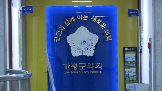 [기자수첩] 가평군의회, 해외연수라는 이름의 혈세 낭비.."제비뽑기"로 순번 정해