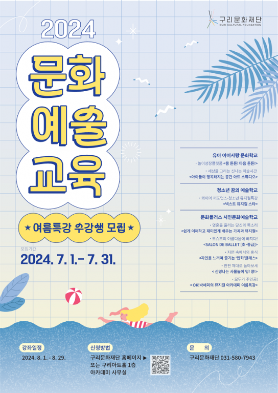 구리문화재단, <문화예술교육 여름특강> 수강생 모집