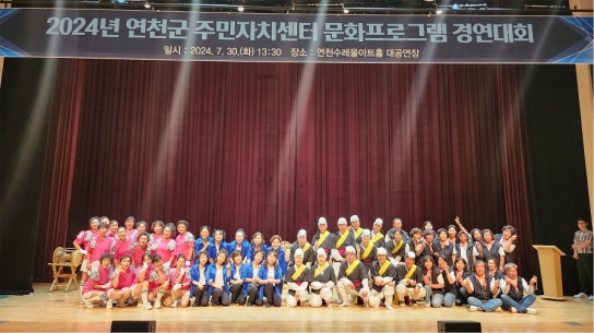 연천군 주민자치센터 문화프로그램 경연대회 개최