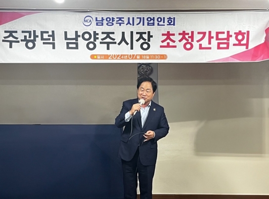 주광덕 남양주시장, 남양주시기업인회와 소통 간담회 가져