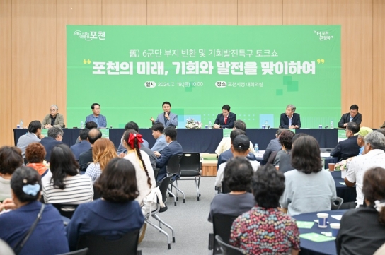 포천시, ‘옛 6군단 부지 반환 및 기회발전특구 토크쇼’ 개최