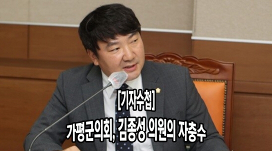 [기자수첩] 가평군의회, 김종성 의원의 자충수