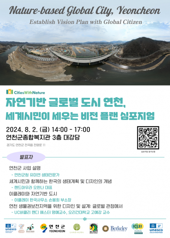 연천군, ‘자연기반 글로벌 도시 연천 심포지엄’ 개최