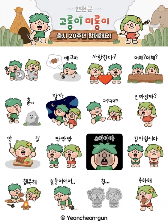 연천군, 고롱이 미롱이 출시 20주년 기념 카카오톡 이모티콘 배포