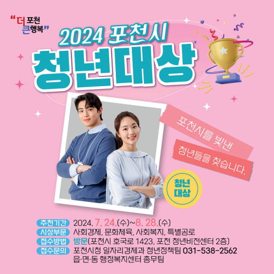 “포천을 빛낸 청년을 찾는다”, 2024년 포천 청년대상 후보자 추천 받아