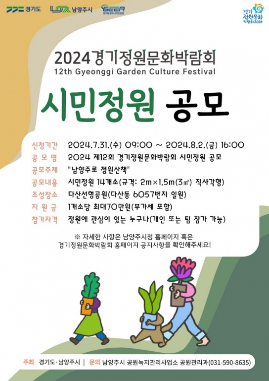 남양주시, 제12회 경기정원문화박람회 시민정원 공모