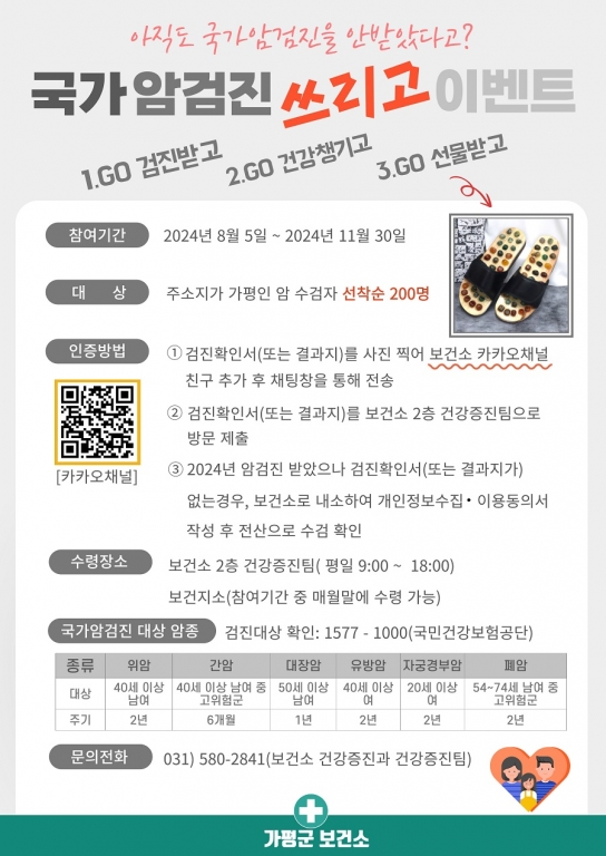 가평군보건소, 국가암검진 수검 인증 이벤트 실시