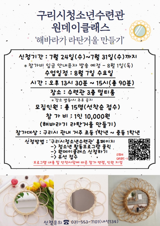 구리시청소년재단 청소년수련관,  8월 원데이클래스 ‘해바라기 라탄거울 만들기’ 운영