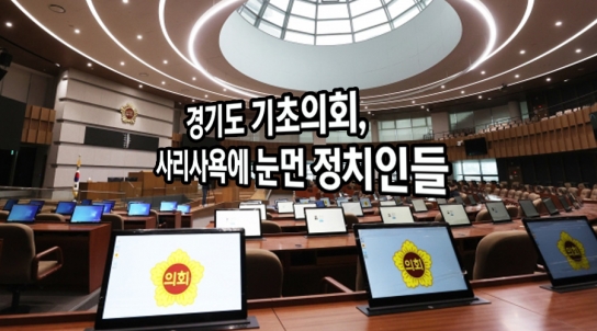 경기도 기초의회, 사리사욕에 눈먼 정치인들