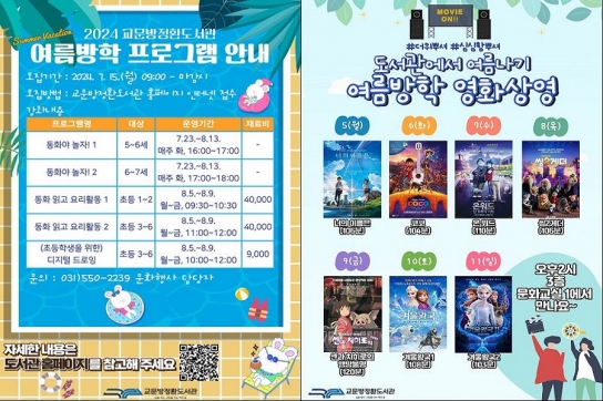 구리시 교문방정환도서관, 여름방학 프로그램 운영