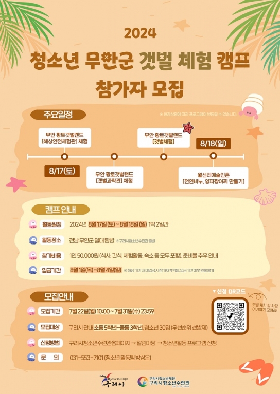 구리시청소년재단 청소년수련관,  ‘2024 청소년 무안군 갯벌 체험 캠프’ 참가자 모집