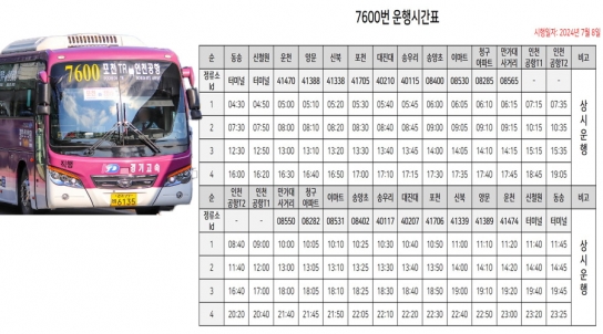 포천시~인천국제공항 잇는 광역버스 7600번 운행
