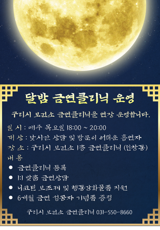구리시, 금연율 높이는 달밤 무료 금연클리닉 운영