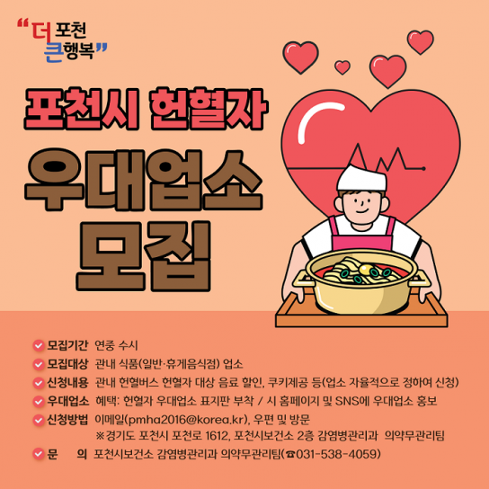 포천시, “헌혈하고 우대 받으세요” 「헌혈자 우대업소」 모집