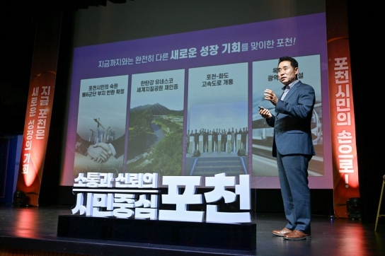 ‘성장의 기회’ 잡은 포천, 시민과 함께 청사진 그린다 「시민과 함께하는 정담(情談)토크」 개최