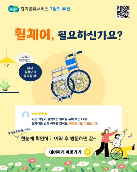 경기공유서비스, 휠체어 대여서비스 확대. 26개 시군, 959개 사용 가능