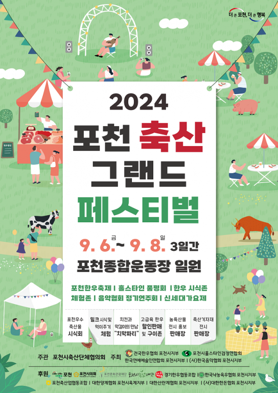“맛과 흥이 넘치는 포천으로 오세요” 포천시, 2024 포천축산 그랜드 페스티벌 개최