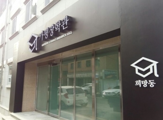 가평군, 2024년 가평장학관 입사생 추가 모집