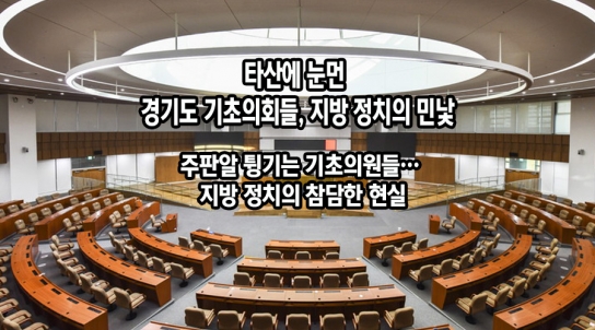 타산에 눈먼 경기도 기초의회들, 지방 정치의 민낯