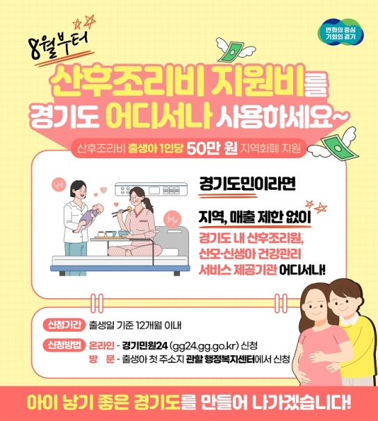 산후조리비 지원비, 8월부터는 경기도 어디서나 사용하세요