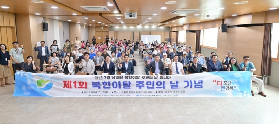 “포천시 북한이탈주민 한자리에 모이다”...제1회 북한이탈주민의 날 기념행사 개최