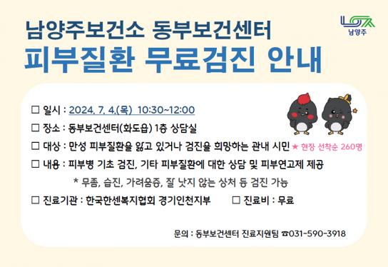 남양주보건소 동부보건센터, 한국한센복지협회와 함께 피부질환 무료 검진