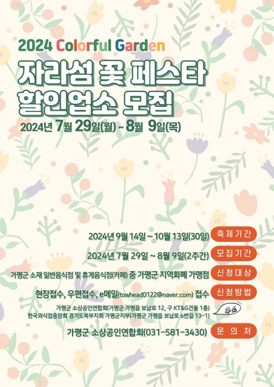 가평 ‘자라섬 가을 꽃 페스타’ 할인이벤트 참여업소 모집