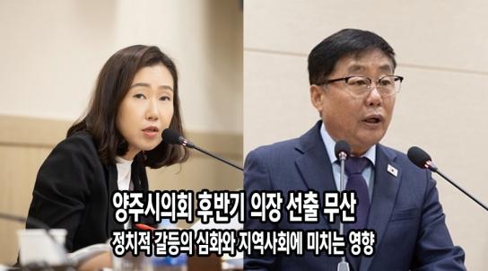 양주시의회 후반기 의장 선출 무산