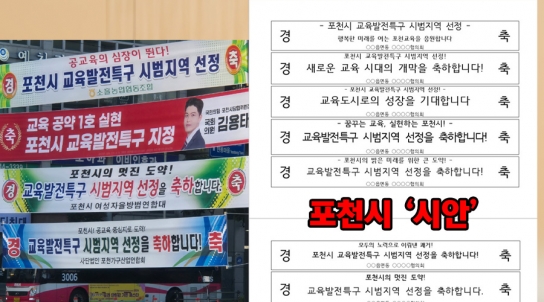 [포토뉴스] 시장님 ‘분부대로….’ 포천 시내에 현수막 봇 물