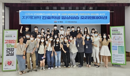 구리시, 하반기 4개 지역대학 연계 간호학과 학생 현장 실습 가동