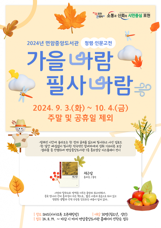 인문 도시 포천, 필사 프로젝트 ‘가을 바람, 필사 바람’ 운영