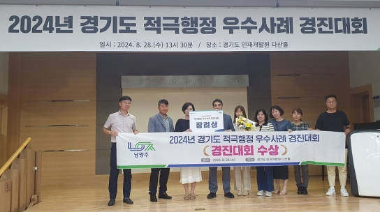 남양주시, 남양주도시공사와 경기도 적극행정 경진대회 동시 수상 쾌거