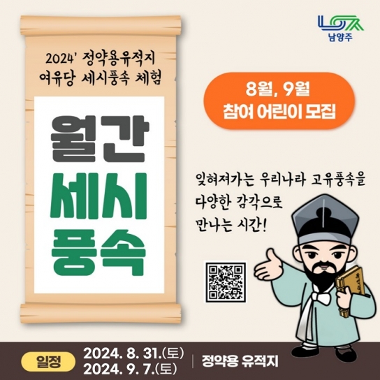 남양주시, 정약용유적지 ‘여유당 세시풍속 한마당’ 참여자 모집