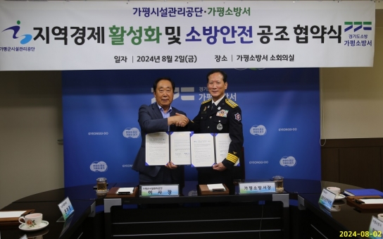 가평소방서-가평시설관리공단과 상호협력지원 업무협약(MOU) 체결