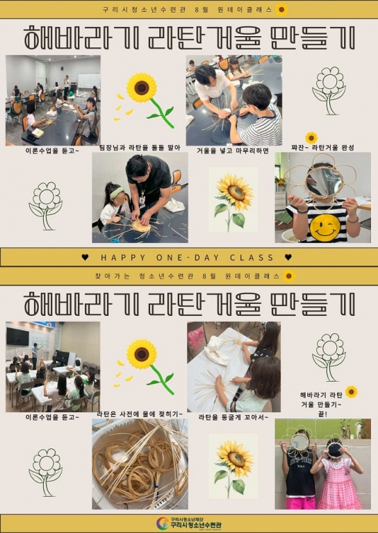 구리시청소년재단 청소년수련관, ‘해바라기 라탄거울 만들기’ 운영 성료