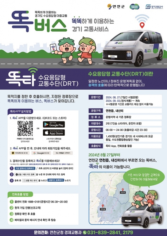 연천군, 9월 3일 똑버스 정식 운행…마을 설명회 개최