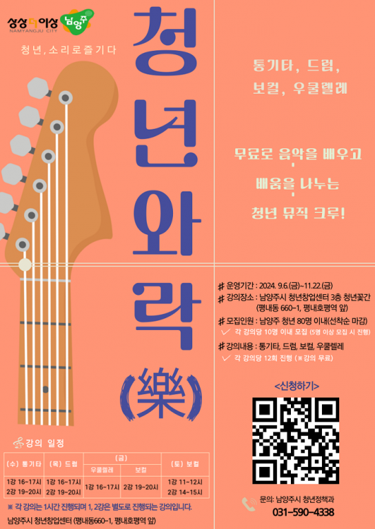 남양주시 청년창업센터, 청년 음악스쿨 ‘청년와락(樂)’ 운영
