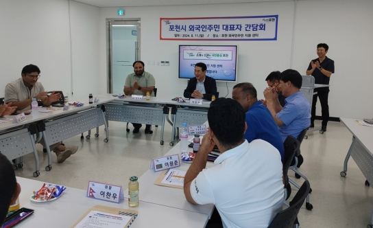 포천시, 「외국인주민 대표자 간담회」 개최
