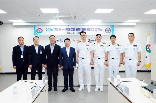 구리시-광개토대왕함 배틀플래그 교환식 행사 추진