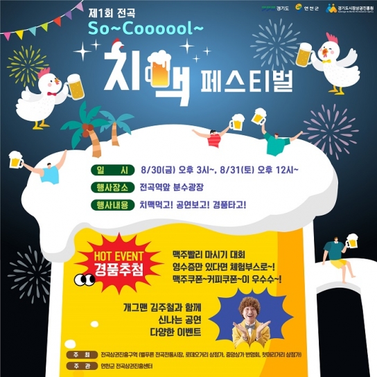 연천군, ‘제1회  So~ Cool~ 치맥 페스티벌’ 개최