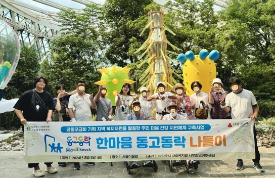 남양주시 서부희망케어센터, ‘한마음 동고동락 나들이’ 진행