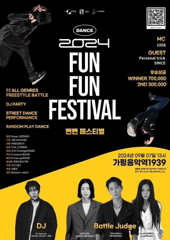 가평 춤의 축제, 2024 FUN FUN FESTIVAL 9월에 열린다.