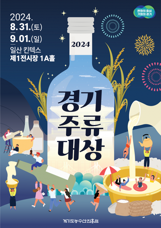 다양한 전통주를 한 자리에서 즐긴다. ‘2024 경기주류대상’ 31일 킨텍스서 열려