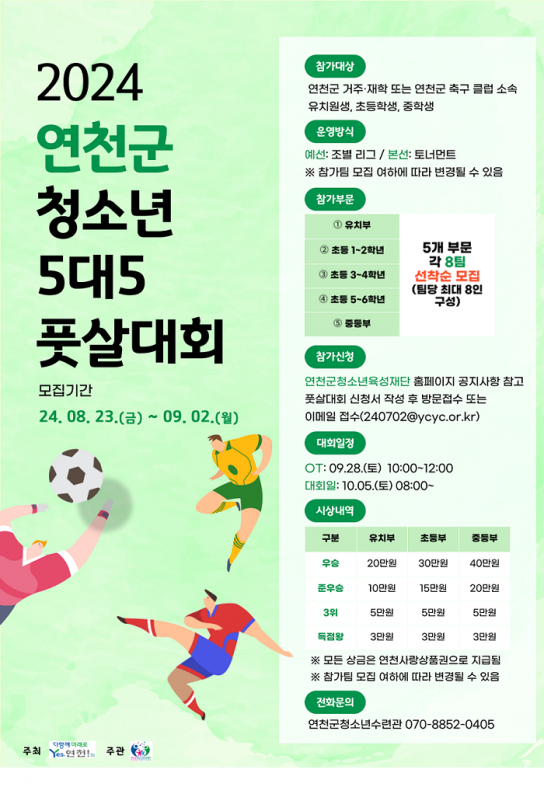 연천군청소년육성재단(청소년수련관), 연천군 청소년 풋살대회 개최