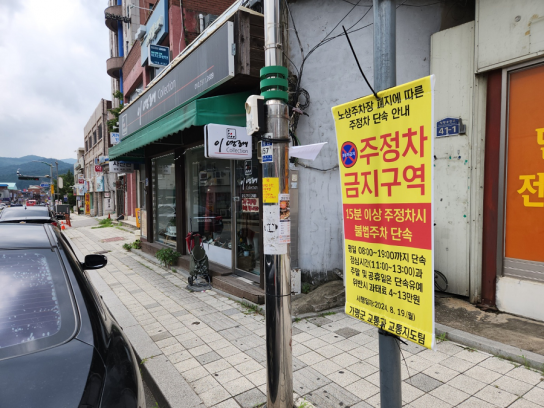 가평군, 노상주차장 폐지 지역… “불법주정차 단속해요”