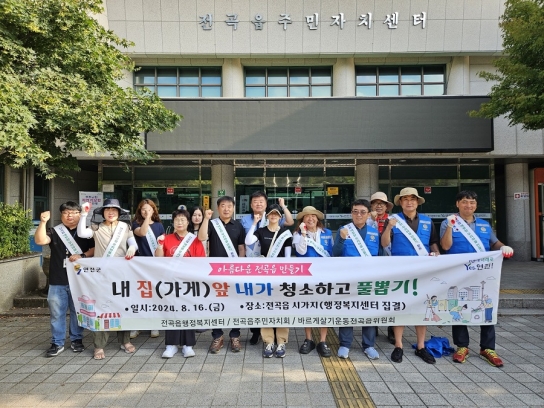 연천군 전곡읍 내 집 내 가게 앞 풀 뽑기 캠페인