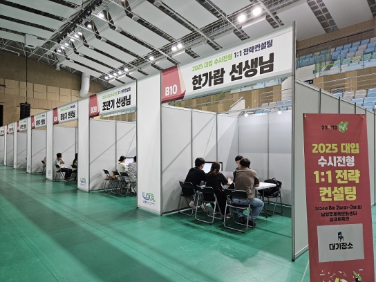 남양주시, 대입 수시 대비 1:1 전략컨설팅 성료